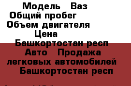  › Модель ­ Ваз 15 › Общий пробег ­ 169 000 › Объем двигателя ­ 1 500 › Цена ­ 90 000 - Башкортостан респ. Авто » Продажа легковых автомобилей   . Башкортостан респ.